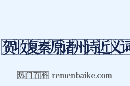 贺收复秦原诸州诗近义词是什么意思的图片